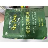ราคา พจนานุกรมจีน-ไทย ฉบับใหม่ อาจารย์เธียรชัย เอี่ยมวรเมธ ยังไม่เคยแกะ (12614571246)