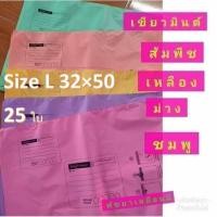 ราคา ซองไปรษณีย์พลาสติก สีพาสเทล แบบมีจ่าหน้าซอง Size L 32×50 จำนวน 25 ซอง (3767039104)
