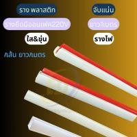 ราคา ราง PVC สำหรับไฟ LED สายยาง Neon Flex และ LED Strip ความยาว 1 เมตร (51558048346)