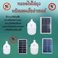 ราคา หลอดไฟไล่ยุงโซล่าเซลล์ ไฟตุ้มโซล่าเซลล์ ไฟไล่ยุง 300W-500W-800W หลอดไฟกันยุง หลอดไฟไล่ยุงโซล่าเซลล์ led แสงส้ม แสงเหลือง (54804800309)