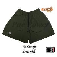 ราคา กางเกงขาสั้น BANG BANG ของเเท้ 100 % รุ่น Classic สีเขียวขี้ม้า (28156494133)