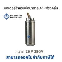 ราคา Franklinมอเตอร์ปั๊มน้ำขนาด2แรง380โวลต์ (20970582827)