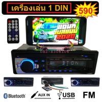 ราคา เครื่องเล่น 1 ดิน 1DIN MP3 ติดรถยนต์ เครื่องเสียงรถยนต์ บลูทูธ USB FM AUX in (3176196145)