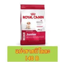 ราคา รอยัลคานิน Medium Junior แบ่งขาย ถุงละ 1 กก. (1492644514)