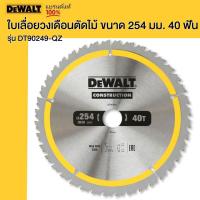 ราคา DEWALT ใบเลื่อยวงเดือนตัดไม้ ขนาด 254 มม. 40 ฟัน รุ่น DT90249-QZ (18980032327)