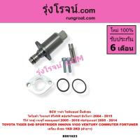 ราคา E001623 SCVวาล์ว สวิทซ์ตูดปั๊มโซล่า วีโก้ 1KD 2KD ตัวยาว ฟอร์จูนเนอร์ อินโนวา คอมมิวเตอร์ คอมมูเตอร์ (6862627555)