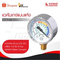 ราคา SUMO Vacuum Gauge เกจวัดความดันลบ Range 0-1 Bar /-760mmHg หน้ากว้าง 63มม [ 2.5 นิ้ว ] ออกล่าง เกลียว 1/4 นิ้ว [ 2 หุน ] (27666086329)