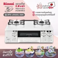 ราคา RINNAI เตาแก๊สตั้งโต๊ะ 2 หัว HOWARO C รุ่น RTC-6912SG-EWS เตาแก๊ส พร้อมฟังก์ชั่นอบ/ย่าง นำเข้าจากประเทศญี่ปุ่น (29564639720)