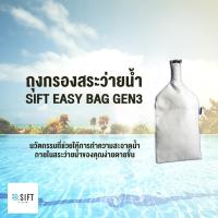 ราคา ถุงกรองน้ำ ถุงกรองสระว่ายน้ำ SIFT EASY BAG GEN3 (5 micron) (20994713349)