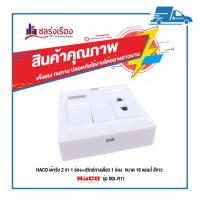 ราคา HACO เต้ารับ 2 ขา 1 ช่อง+สวิทซ์ทางเดียว 1 ช่อง รุ่น M3-R11 ขนาด 16 แอมป์ สีขาว (10122220344)