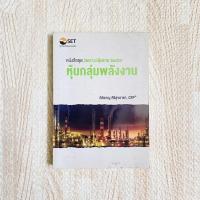 ราคา หนังสือ หุ้นกลุ่มพลังงาน - หนังสือชุดวิเคราะห์หุ้นกลุ่มราย SECTOR (7687345655)