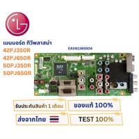 ราคา เมนบอร์ดทีวี พลาสม่า LG สำหรับรุ่น 42PJ350R , 42PJ650R , 50PJ350R , 50PJ650R พาสบอร์ด EAX61365504 (27079711773)