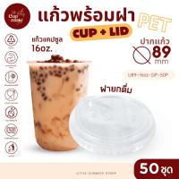 ราคา [แก้วพร้อมฝา] 50ชุด แก้วพลาสติก PET ทรงแคปซูล 16ออนซ์ + ฝายกดื่ม ปาก89มิล พลาสติกใส หนาพิเศษ (45450609057)
