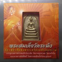 ราคา พระสมเด็จวัดระฆัง "ใต้ร่มโพธิ์ทอง" พิมพ์ใหญ่ นิยม หลัง สมเด็จโต เนื้ออัลปาก้า สมเด็จพระบรมโอรสาธิราชฯ ทรงเป็นประธานในพิธ (46804844320)