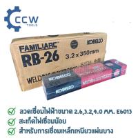 ราคา KOBE E6013 [ยกลัง 20KG] ลวดเชื่อมไฟฟ้า รุ่น RB-26 ขนาด 2.6 MM., 3.2MM. 4.0 MM.ของแท้100%มีใบเซอร์ (25042775459)