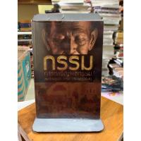 ราคา กรรม การเผชิญผลกรรม สมเด็จพระพุฒาจารย์ (28722614813)