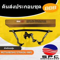 ราคา ลูกหมาก ชุดลูกหมากคันส่ง ประกอบชุด BBB SCE-7800 รุ่นรถ MITSUBISHI STRADA รุ่น 4WD ภายใต้แบนด์ BBB (49751709308)