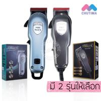 ราคา ปัตตาเลี่ยนตัดผม วลักซ์ โปร รุ่น 8580/ 8580C WALUX PRO Model 8580/ 8580C (19374077297)