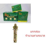 ราคา **ยกกล่อง** พุกเหล็ก ชุบรุ้ง หกเหลี่ยมมีเขี้ยว ปุ๊กเหล็ก พุ๊กเหล็ก สตัดโบลท์ มีขนาด 3/16" , 1/4" , 5/16" , 3/8" , 1/2 (16494392066)