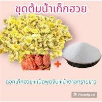 ราคา น้ำเก๊กฮวย ชุดต้มพร้อมดื่ม 3 ลิตร ช่วยทำให้ร่างกายสดชื่น ลดอาการวิงเวียน ตาลายช่วยลดระดับความดันโลหิต ช่วยบำรุงสายตา (23443773044)