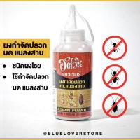 ราคา ส่งทุกวันอัศวินพาวเวอร์ ผงโรยกำจัดปลวก ผงโรยกำจัดมด ผงโรยกำจัดแมลงสาบตายยกรัง ขนาด250 กรัม (13217084910)