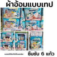 ราคา *สินค้าลดล้างสต็อค แพมเพิสเทปกาว ไดเพ็กส์ Diapex Easy(แบรนด์เดียวกับwonder) (20344836559)