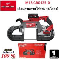 ราคา Milwaukee เลื่อยสายพาน ไร้สาย 18 โวลต์ รุ่น M18 CBS125-0 แท้ 100% (เครื่องเปล่า) (26513897247)