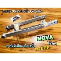 ราคา อาร์มยืด NOVA รุ่นโช้คคู่ ครบชุด อาร์มมิเนียม อาม อาร์มเนียม ยืด 2นิ้ว BOUSHI แท้ (21437815508)