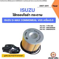 ราคา Isuzu ไส้กรองโซล่า กระดาษ อะไหล่สำหรับใส่รถยนต์ รุ่น D-max commonrail ดีแม็ค คอมมอลเรล VGS เครื่อง3.0 ปี2007-2011 (25043824663)