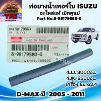 ราคา ISUZU DMAX ท่อยางน้ำเทอร์โบ D-Max 2005-2011เครื่อง 4JJ,4JK MU-7 เครื่อง3.0 อะไหล่แท้ เบิกศูนย์ P/N.8-98179580-0 ยูโร3 (40724874787)