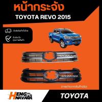 ราคา หน้ากระจัง Toyota Revo 2015 งานไต้หวัน โตโยต้ารีโว่ ชุบ/ดำ (24633595742)