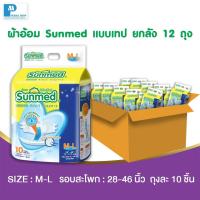 ราคา Sunmed ผ้าอ้อมผู้ใหญ่ ซันเมด แบบเทปแปะ Size M-L (จำนวน 1 ลัง 12 ห่อ 120 ชิ้น) (9426115537)