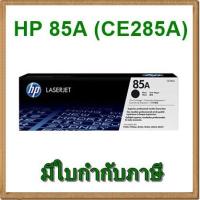 ราคา [พร้อมส่ง] ตลับหมึก HP 85A สีดำ (CE285A) ของแท้ (1170338907)
