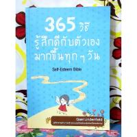ราคา 365วิธีรู้สึกดีกับตัวเองมากขึ้นทุกๆวัน มือ2พบรอยปากกา (48204758416)
