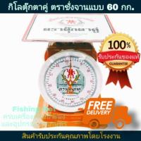 ราคา กิโลตราตุ๊กตาคู่ ตราชั่งจานแบน 60 กิโลกรัม ของแท้ 100% ส่งฟรี‼ ตราชั่งหมู ตราชั่งไก่ ตราชั่งปลา ตราชั่งผัก ผลไม้ ข้าวสาร (7234523572)