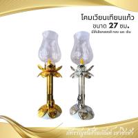 ราคา โคมเวียนเทียนแก้ว โคมเวียนเทียน โคมถวายพระพร เชิงเทียน โคมแก้ว ราคาต่อ 1 ชิ้น (4033249493)
