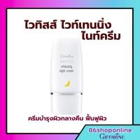 ราคา ครีมบำรุง ผิวหน้า ไวทิสส์ ไวท์เทนนิ่ง ไนท์ครีม ทากลางคืน กิฟฟารีน (24931182935)