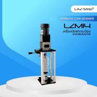 ราคา LAZ-Step เครื่องปิดฝากระป๋อง LZM14 ผลิตในประเทศไทย สำหรับกระป๋องเครื่องดื่มโดยเฉพาะ (41450706384)