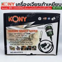 ราคา KONY เครื่องเจียรเท้าเหยียบ เครื่องเจียรสายอ่อน แบบเท้าเหยียบ KN-HT015 (45407363160)