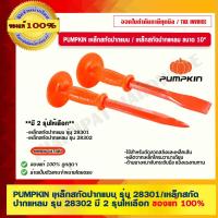 ราคา PUMPKIN เหล็กสกัดปากแบน รุ่น 28301 (22119373880)