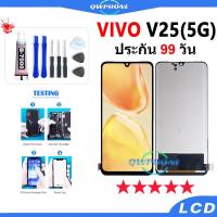 ราคา LCD OPPO VIVO V25 5G หน้าจอ+ทัช หน้าจอโทรศัพท์ หน้าจอ จอ vivoV25 5g จอแถมชุดไขควง+กาว (25840420396)