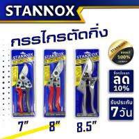 ราคา กรรไกรตัดกิ่งไม้ STANNOX 7 นิ้ว 8 นิ้ว 8.5 นิ้ว กรรไกรตัดแต่งกิ่งไม้ (22373344339)