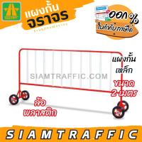 ราคา [มีโค้ดส่วนลด] แผงกั้นจราจร รั้วจราจร แผงกั้นเหล็ก ขนาด 2 ม. ล้อพลาสติก (25613290613)