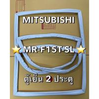 ราคา 901378 ขอบยางตู้เย็น MITSUBISHI รุ่น MR-F15T-SL ตู้เย็น 2 ประตู (40011875192)