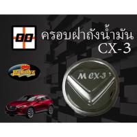 ราคา [Le-Kone] ครอบฝาถังน้ำมัน (รวมรุ่น) MAZDA CX-3 และ CX-5 (8149820273)