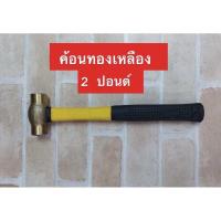 ราคา kanzawa ค้อนหัวทองเหลืองขนาด 2 ปอนด์ ด้ามไฟเบอร์ ( Hammer ) (3172834988)