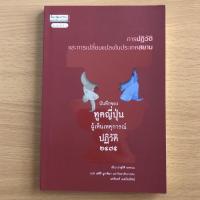 ราคา หนังสือมือสอง บันทึกของทูตญี่ปุ่นผู้เห็นเหตุการณ์ปฏิวัติ 2475 การปฏิวัติและการเปลี่ยนแปลงในประเทศสยาม (13174084795)