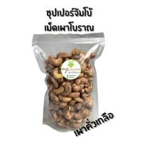 ราคา เม็ดมะม่วงหิมพานต์เผาคั่วเกลือโบราณ เกรด AAA เม็ดมะม่วง มะม่วงหิมพานต์ เผาโบราณ (Cashew nuts) (42070586628)