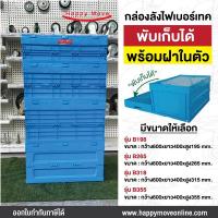 ราคา กล่องพลาสติกพับได้ มีฝาปิด ลังพลาสติกพับได้ มีฝาปิด กล่องลังพลาสติกพับได้ สีน้ำเงิน Happy move (13211008376)