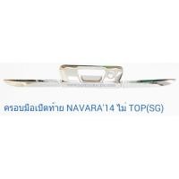 ราคา ครอบมือเปิดท้าย NISSAN NAVARA 2014 ปลายดาบ รุ่นไม่ TOP นิสสัน นาว่าร่า (5717827586)